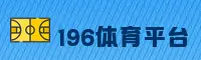 196体育(196SPORTS)官方网站 - 官方正版入口