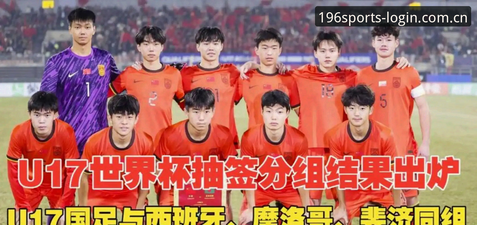 深度揭秘：U17国足抽签背后的世界杯征程，老用户带你解读赛事与平台新体验