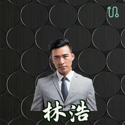 林浩